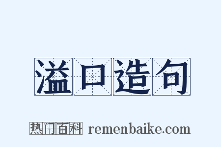 溢口造句是什么意思的图片